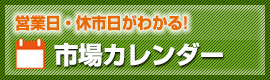 市場カレンダー