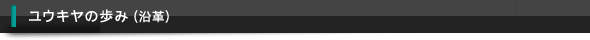 ユウキヤの歩み（沿革）
