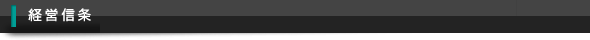 経営信条