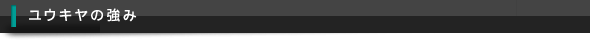 ユウキヤの強み