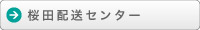 桜田配送センター