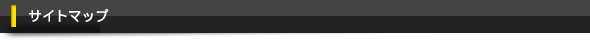 サイトマップ